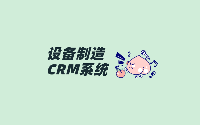 软件销售CRM客户管理系统：贯穿客户全生命周期，驱动SaaS企业规模化增长